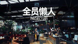 探店Vlog | 竟然需要自己动手冲的咖啡馆？| Project281 Cafe in Melbourne