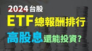 2025高股息還要投資嗎? 2024 台股ETF總報酬排行 - Haoway ETF | 0050、006208、00631L、0056、00878、00713、00919、00929、00940