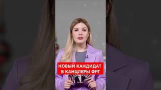 Союз Сары Вагенкнехт выдвинул Сарочку в кандидаты на пост канцлера #папочкаканцлера #германия