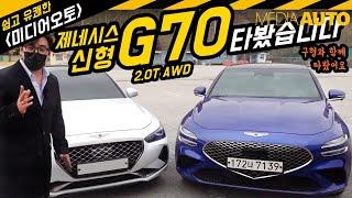 신형 G70 시승기 (타봤습니다. 페이스리프트, 부분변경, 2.0T, 터보, 2021, 디자인, 비교)