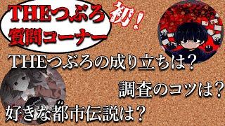 【3万人記念？】THEつぶろ初質問コーナー！＆新チャンネル説明【都市伝説】