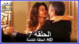 العشق الممنوع الحلقة - 7 كاملة (مدبلجة بالعربية) Forbidden Love