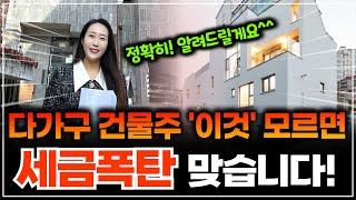 다가구 '이것' 모르면 세금폭탄! 40% 세금 절세하는 실전 노하우 정확히 알려드릴게요~ | 월세모닝콜TV 세연쌤