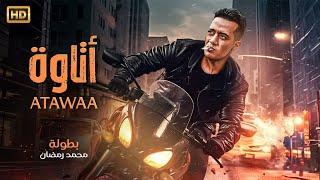 فيلم الأكشن | أتــاوة | كامل بطولة محمد رمضان | 2025
