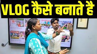 vlog video kaise banate hai | YouTube video kaise banaye | vlog viral kaise kare | Mo- 91997 59378