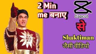 Shaktiman video kaise banaye| Capcut से Shaktiman video editing kaise karen | Capcut video editing|