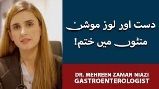 Diarrhea/Loose Motion Ka Ilaj | Loose Motion/Diarrhea: Causes & Treatment | Dr. Mehreen Zaman Niazi