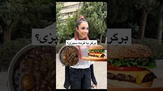 چالش انتخاب غذاغذای موردعلاقه ی شما کدومه؟#فست_فود #مصاحبه_خیابانی #چالش #پیتزا #کباب_کوبیده