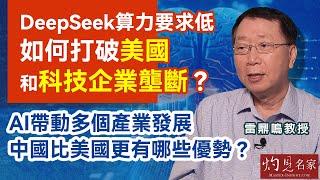 雷鼎鳴教授：DeepSeek算力要求低 如何打破美國和科技企業壟斷？ AI帶動多個產業發展 中國比美國更有哪些優勢？ ｜灼見財經｜2025-02-21