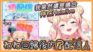 看到有新人出道之後後,回歸時也跟著"初(?)配信"的Nene！【桃鈴ねね / hololive】【Vtuber遜炮中翻】