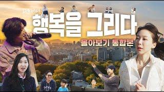  미니 다큐 ‘서초에서 행복을 그리다’ 통합본