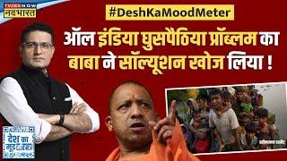 Desh Ka Mood Meter: Demography Change से डेमोक्रेसी पर 123% खतरा कैसे बढ़ा ? | Nishikant Dubey