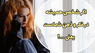 میدونی چرا همیشه بهش فکر میکنی و در ذهن توست؟