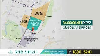 포레온스테이션 분양광고 홍보영상 [케이블애드컴]