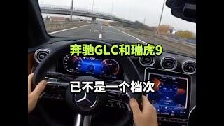 奔驰GLC和奇瑞瑞虎9，已不是一个档次