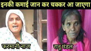 Ranu Mondal and Farmani Naaz earning from YouTube| NOOK POST