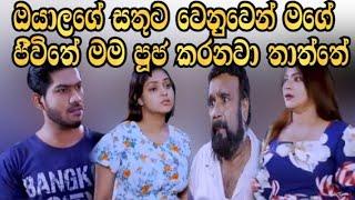 sangitha -සංගීතේ ( අසෙනි තාත්තට කියන දේ )