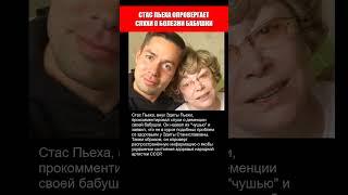 СТАС ПЬЕХА ОПРОВЕРГАЕТ СЛУХИ О БОЛЕЗНИ БАБУШКИ..