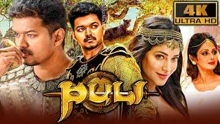 Puli (4K) (पुलि) - Thalapathy Vijay Superhit Action Hindi Movie | श्रीदेवी, श्रुति, हंसिका, सुदीप