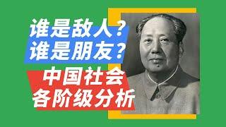 01分清朋友，找到敌人《中国社会各阶级的分析》