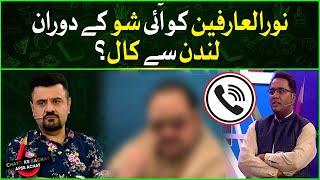 Noor Ul Arfeen Received Call From London | Chatti Ke Bachay Apse Achay | Ahmad Ali Butt New Show