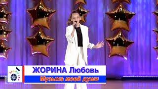 ЖОРИНА Любовь - Музыка моей души [06.2022]