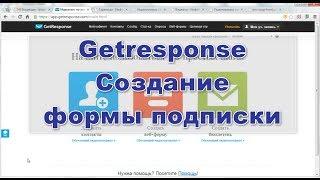 Getresponse. Форма подписки. Создание и установка на сайте