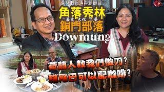 【秀林鄉部落專題】– 角落秀林 銅門部落 Alang Dowmung