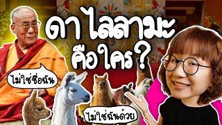 ดาไลลามะ คือใคร? ทำไมถึงมาอยู่ตำแหน่งนี้? | Point of View