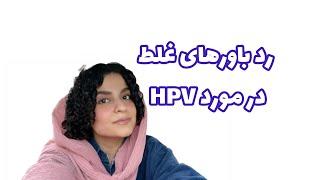 رد باورهای غلط در مورد hpv