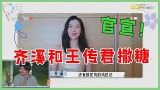 终于官宣！齐溪隔空为王传君打call，王传君羞涩红脸不敢看镜头！ 【五十公里桃花坞 WonderlandS2】