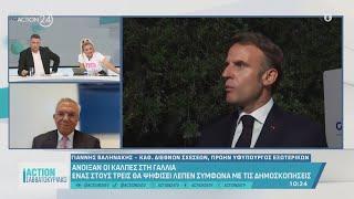 Γαλλία: Άνοιξαν οι κάλπες - Τι δείχνουν οι δημοσκοπήσεις | ACTION 24