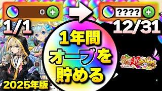 【モンスト】衝撃の個数に注意…1年間オーブを貯め続けるとやばすぎる【2025年版】