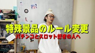 特殊景品の換金ルールが変更になるらしい【日直島田の自由時間】