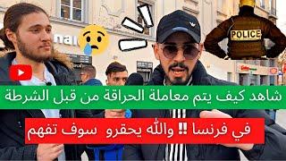 عاجل شاهد كيف يتم معاملة الحراقة من قبل الشرطة في فرنسا !! والله يحقرو  سوف تفهم الكثير من الأشياء