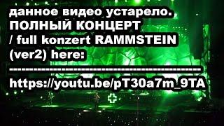 Rammstein Live aus St. Petersburg 13.02.2012 (ток-шоу nekrasov TV, часть 2, серия 1)