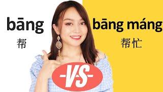 (help) Chinese grammar. Difference of * Bāng 帮, BāngZhù帮助，and Bāng máng帮忙 * in Mandarin Chinese