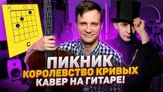 Пикник - Королевство Кривых на гитаре  аккорды кавер табы как играть | pro-gitaru.ru