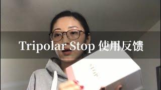 tripollar stop射频美容仪使用反馈｜附silk’n facetite对比｜烂脸警告｜价格、使用效果｜AmeliaIsHere