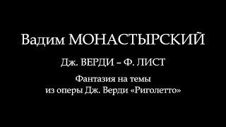 Дж. Верди-Ф. Лист Фантазия на темы из оперы Дж. Верди "Риголетто". Исполняет Вадим Монастырский