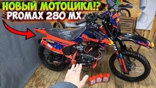 МОЙ НОВЫЙ МОТОЦИКЛ!? PROMAX 280 MX!