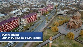 Արտաշատը ծաղկում է․ Կատարվող աշխատանքները չի կարելի ուրանալ