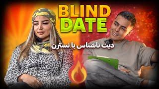 Blin Date  دیت ناشناس ورژن ایرانی 