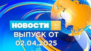 Новости (02.04.25). News Grodno. Гродно