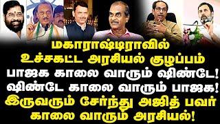 மகாராஷ்டிராவில் உச்சகட்ட அரசியல் குழப்பம்| பாஜக கூட்டணிக்குள் யார் காலை யார் வார போகிறார்கள்? Priyan