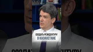 Резидентура Казахстана: больше, чем учеба