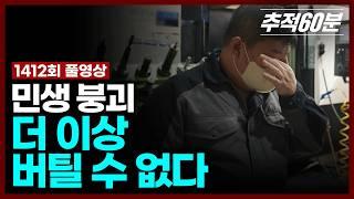 [full] 민생 붕괴, 더 이상 버틸 수 없다 - 대선 기획 1부 | 추적60분 KBS 250530 방송
