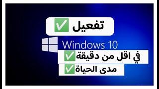 تفعيل وندوز 10 مدى الحياة في اقل من دقيقة Activate Windows 10