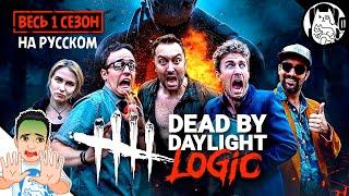 Логика Dead by Daylight на русском (1 сезон все серии)