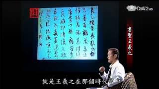 20130523《殷瑗小聚》中國美術史--王羲之 (蔣勳)